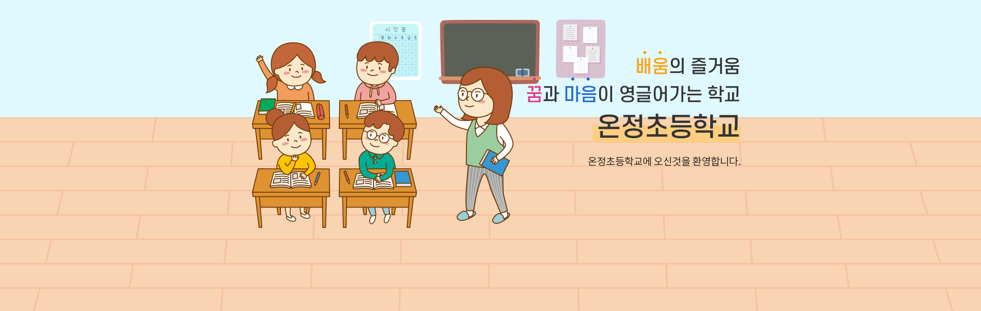 배움의 즐거움, 꿈과 마음이 영글어가는 학교 온정초등학교